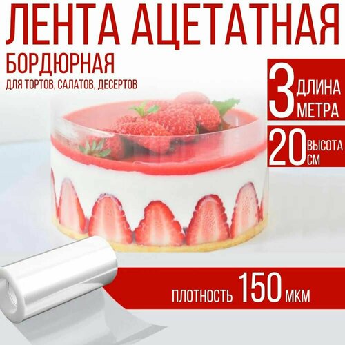 Лента ацетатная бордюрная для тортов 150 мкм, 100х20 см, 3 метра