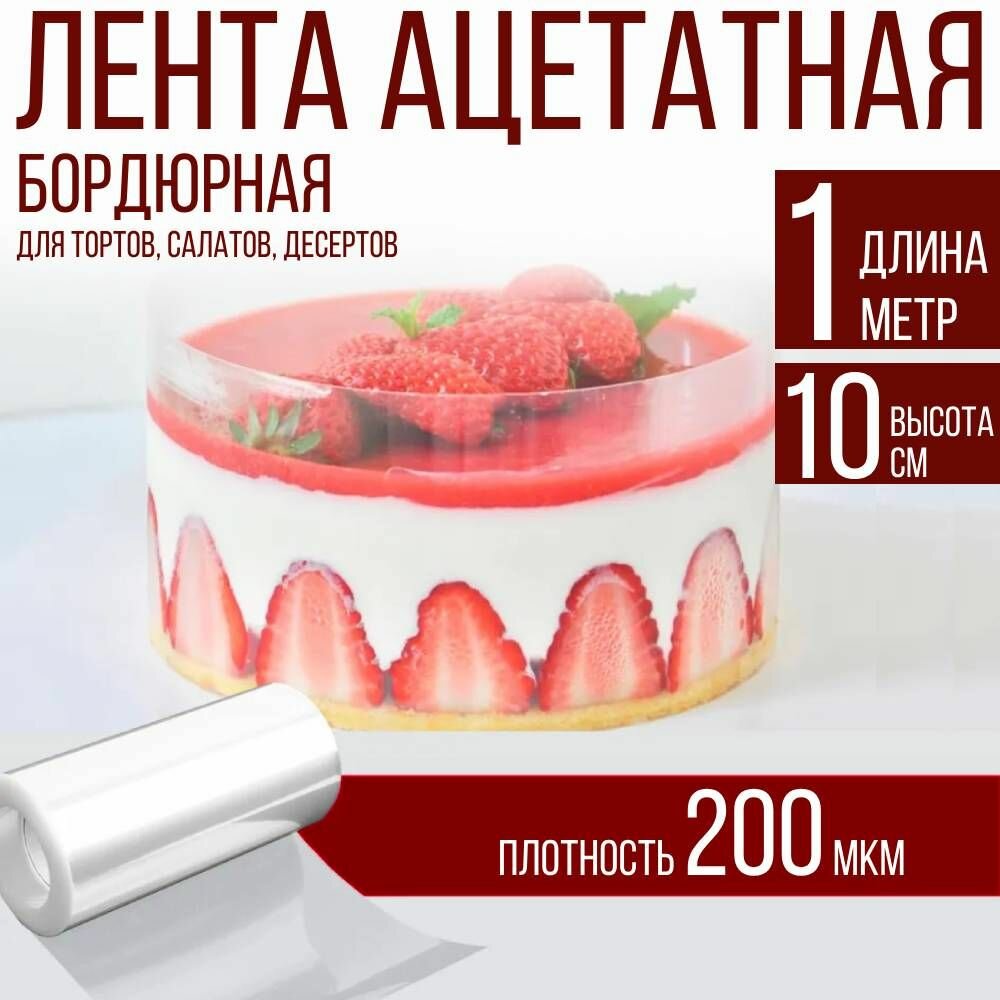 Лента ацетатная бордюрная для тортов 200 мкм, 100х10 см, 1 метр