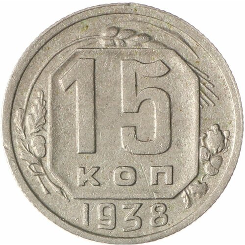 15 копеек 1938