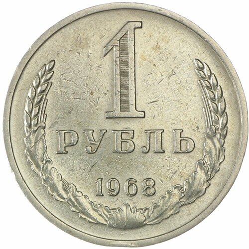 1 рубль 1968 подвиг 1 1968