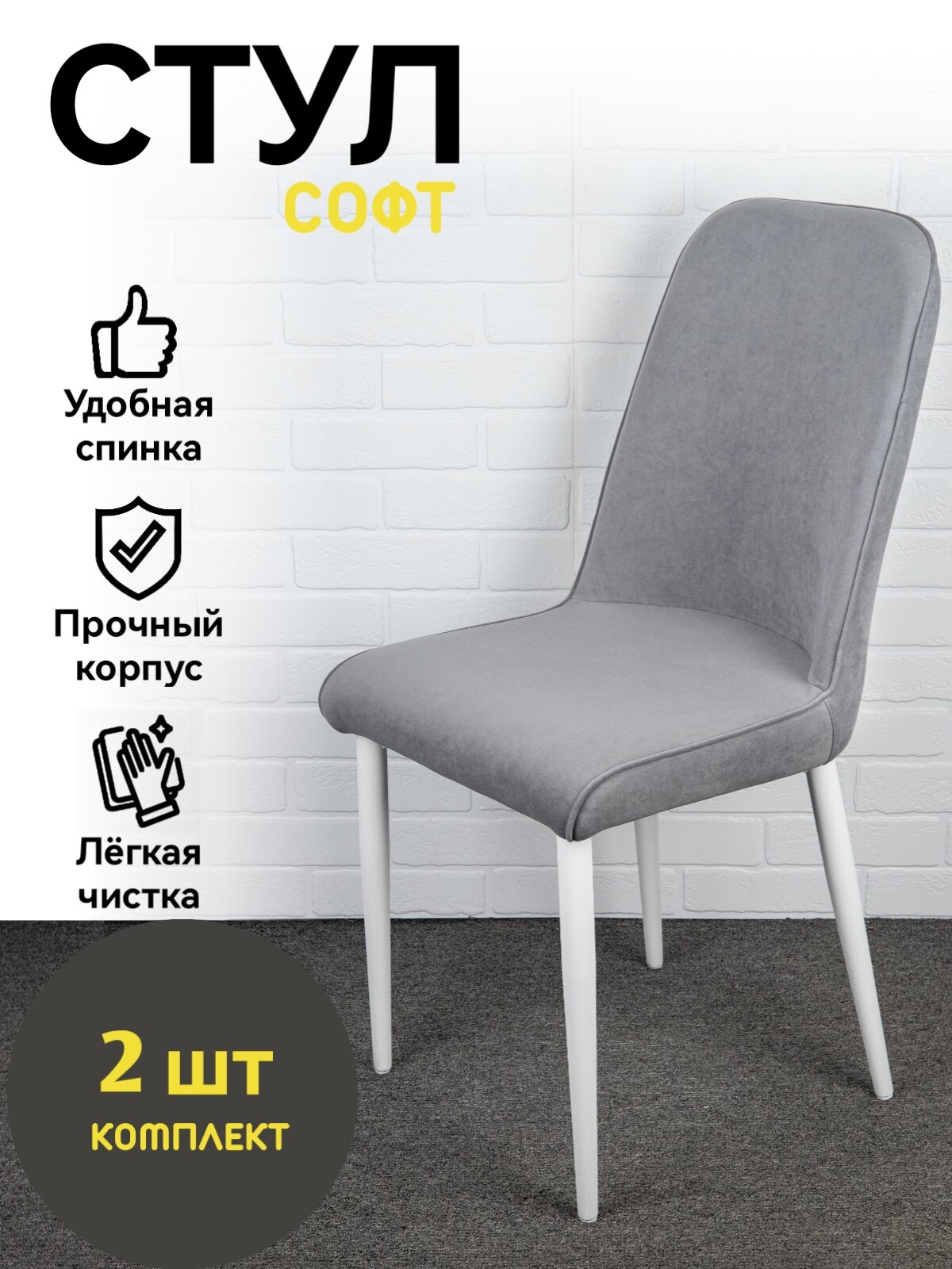 Стулья Azzurro mebel, Софт, серый, белые ножки