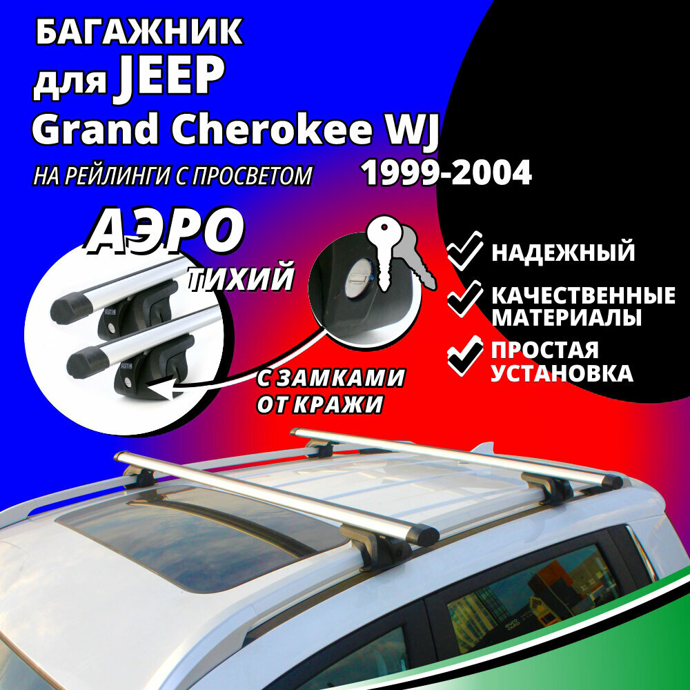 Багажник на крышу Джип Гранд Чероки (Jeep Grand Cherokee WJ) 1999-2004, на рейлинги с просветом. Замки, аэродинамические дуги