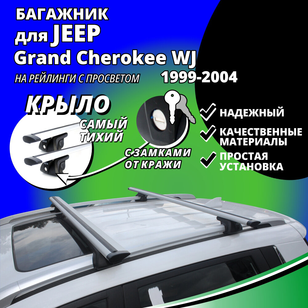 Багажник на крышу Джип Гранд Чероки (Jeep Grand Cherokee WJ) 1999-2004, на рейлинги с просветом. Замки, крыловидные дуги