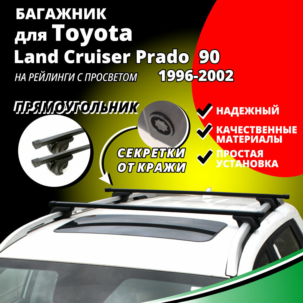 Багажник на крышу Тойота Ленд Крузер Прадо 90 (Toyota Land Cruiser Prado 90) 1996-2002, на рейлинги с просветом. Замки, прямоугольные дуги