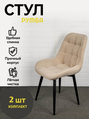 Изображение товара Стулья для дома и офиса, Azzurro mebel, Румба, бежевый, черные ножки