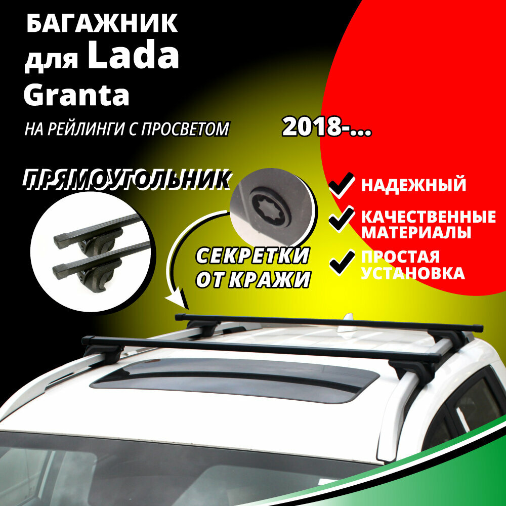 Багажник на крышу Лада Гранта (Lada Granta) универсал 2018- , на рейлинги с просветом. Секретки, прямоугольные дуги