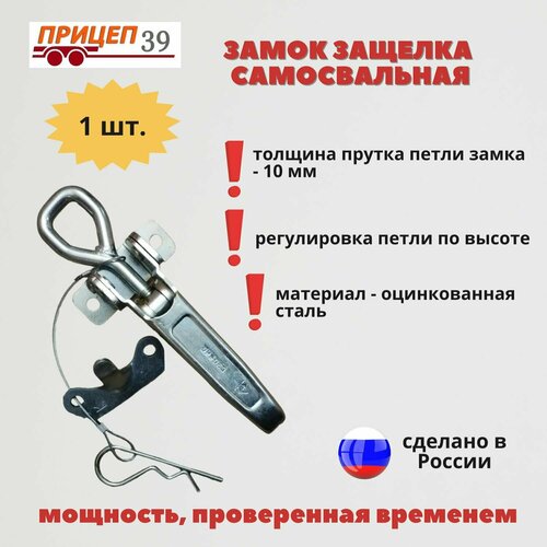 Защелка замок самосвал регулируемая с обратной планкой 1шт для легкового прицепа СЭД-ВАД 749₽