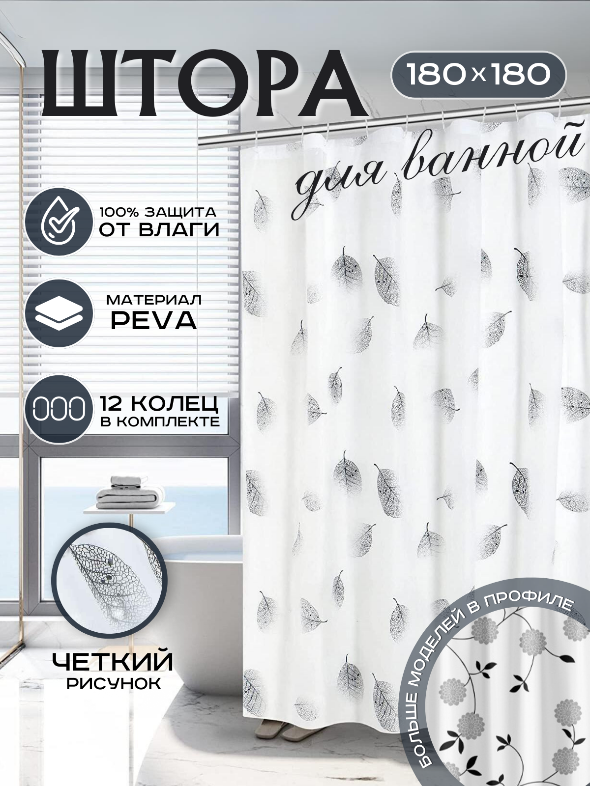 фото VikiServing Штора для ванной комнаты и душа 180х180 см белая с цветами, Кольца в комплекте, Материал шторки PEVA