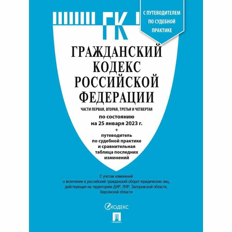 Гражданский кодекс Российской Федерации Части первая вторая третья и четвертая по состоянию на 10 ноября 2021года путеводитель по судебной практике и сравнительная таблица изменений - фото №1