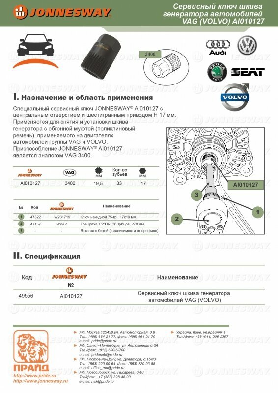 AI010127 Сервисный ключ шкива генератора VAG (VOLVO) JONNESWAY — фото 3