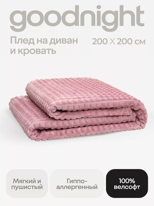 Плед GoodNight Велсофт Velvet 200х220, клюква