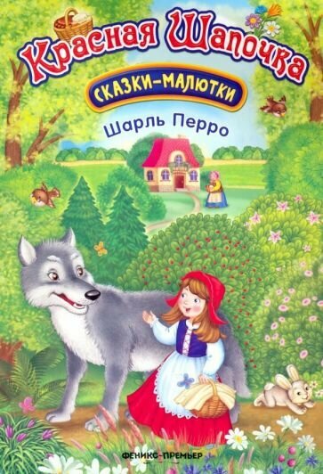 Красная Шапочка (Митченко Юлия (иллюстратор), Перро Шарль) - фото №5