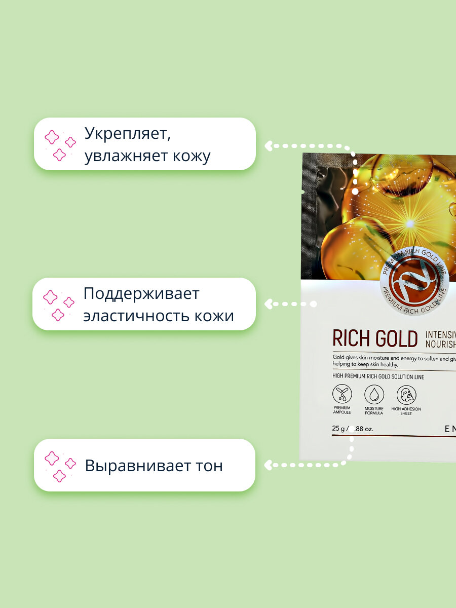 Маска тканевая Enough Rich Gold Intensive Pro Nourishing mask 25g - фото №17