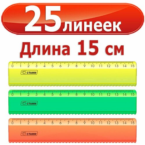 25 шт Линеек пластиковых Стамм 