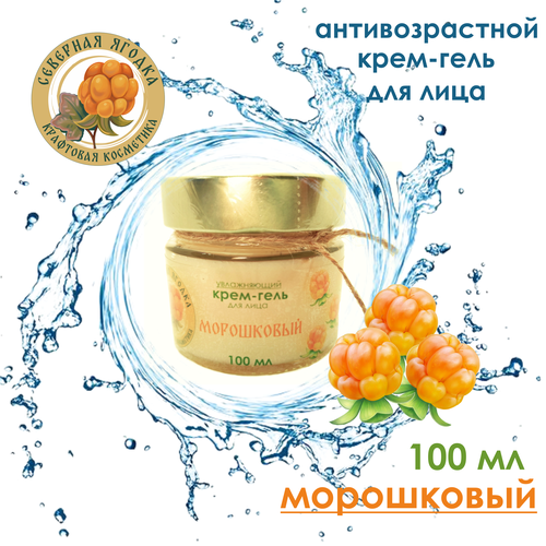Северная ягодка антивозрастной крем-гель морошковый для лица, 100 мл