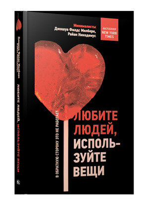 Любите людей, используйте вещи. В обратную сторону это не работает - фото №1