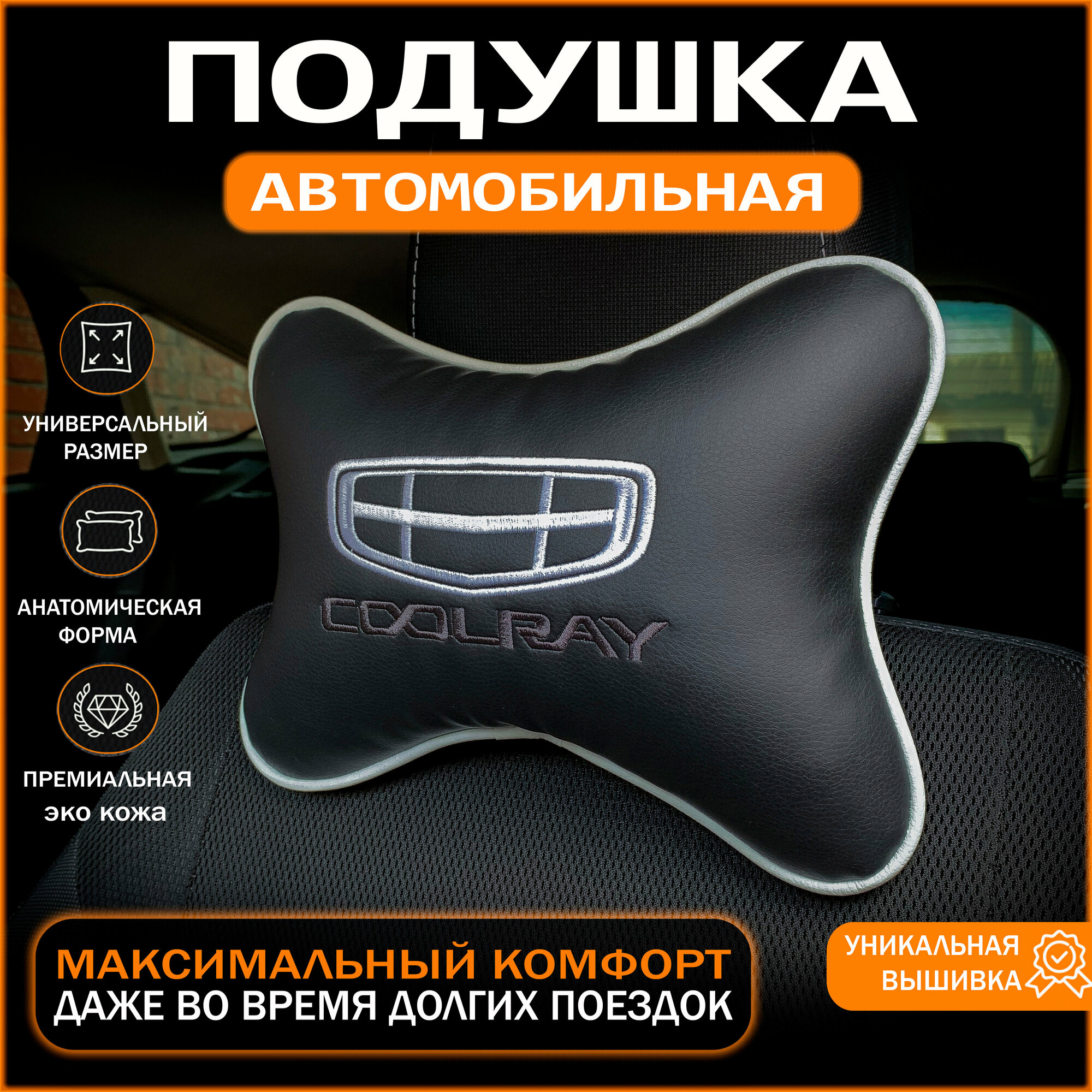 Подушка на подголовник для автомобиля GEELY COOLRAY