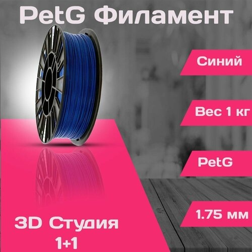 PetG пластик для 3D принтера 1.75мм Синий, 1кг petg пластик для 3d принтера 1 75мм красный 1кг