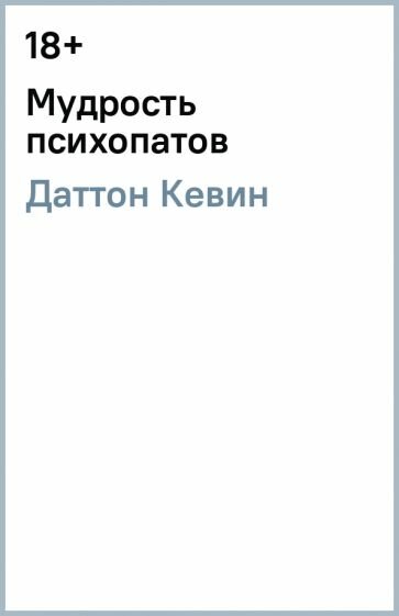 Мудрость психопатов (Кевин Даттон) - фото №13