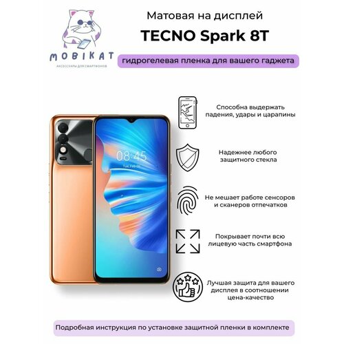 Защитная матовая плёнка Tecno Spark 8T гидрогелевая самовосстанавливающаяся противоударная защитная плёнка для tecno spark 8t anti blue