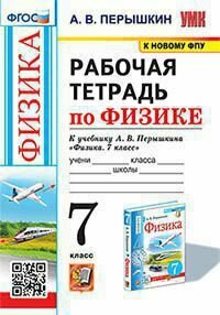УМК 7кл. Физика Раб. тет. к уч. А. В. Перышкина [к нов. ФПУ] (Перышкин А. В; М: Экзамен,23)