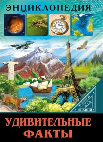 Удивительные факты (В мире знаний, Проф-Пресс)