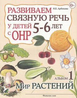 Развиваем связную речь у детей 5-6 лет с ОНР Альбом 1. Мир растений (Арбекова Н. Е.)