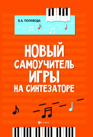 УчПосДляДМШ(о) Новый самоучитель игры на синтезаторе (сост. Поливода Б. А.)