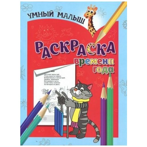 раскраска времена года а5 Раскраска времена года