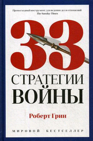 33 стратегии войны (Грин Р.)