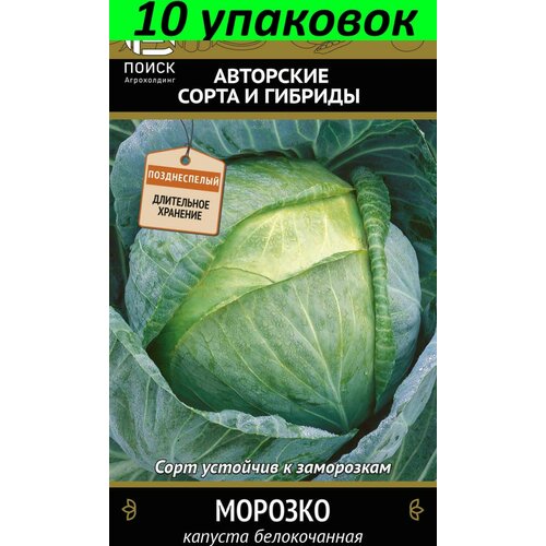 Семена Капуста белокочанная Морозко 10уп по 0,5г (Поиск)