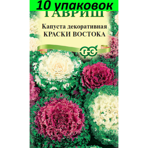 Семена Капуста декоративная Краски востока 10уп по 0,05г (Гавриш) капуста декоративная краски востока 0 1 гр