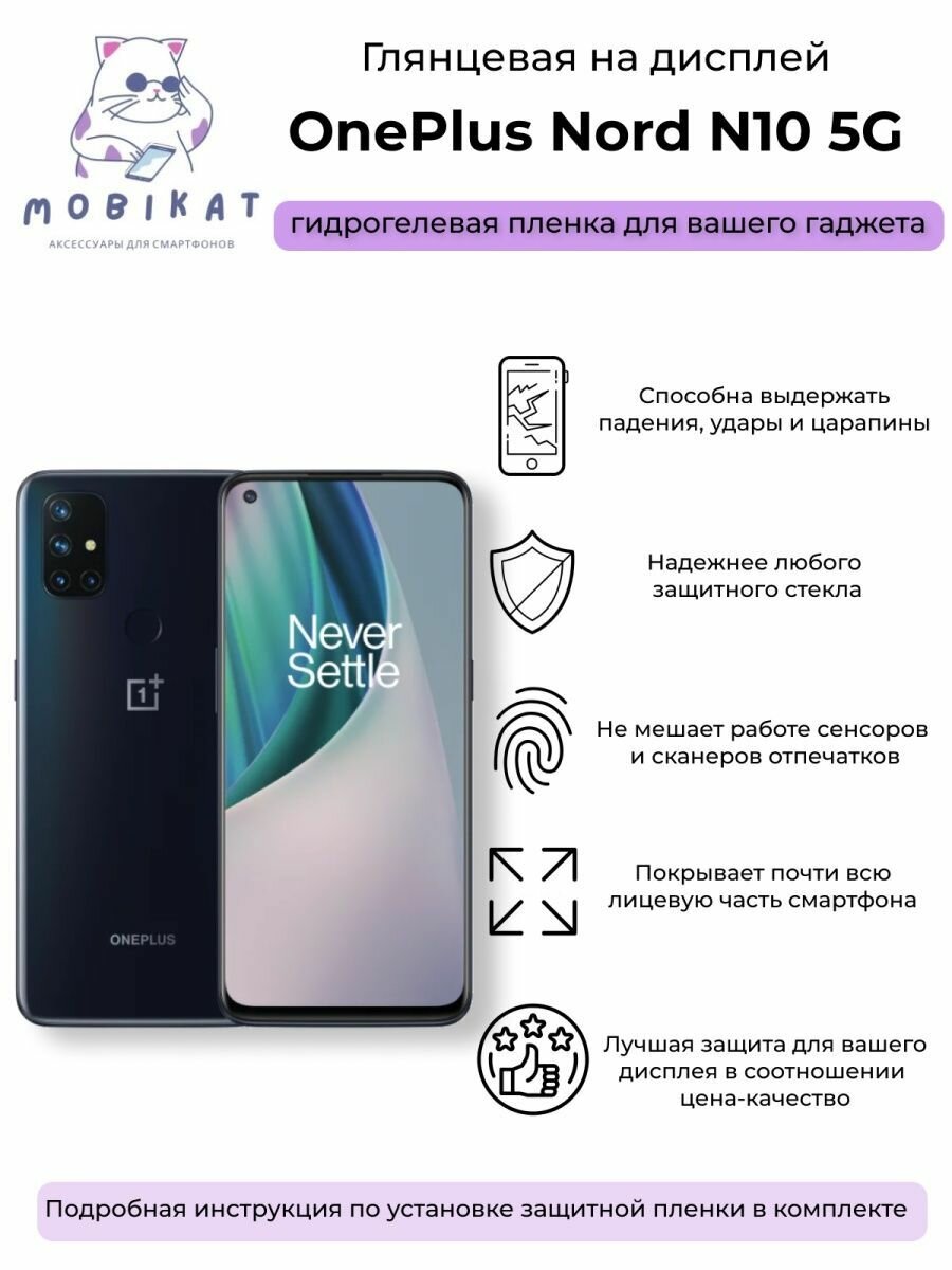 Глянцевая плёнка на OnePlus Nord N10 5G