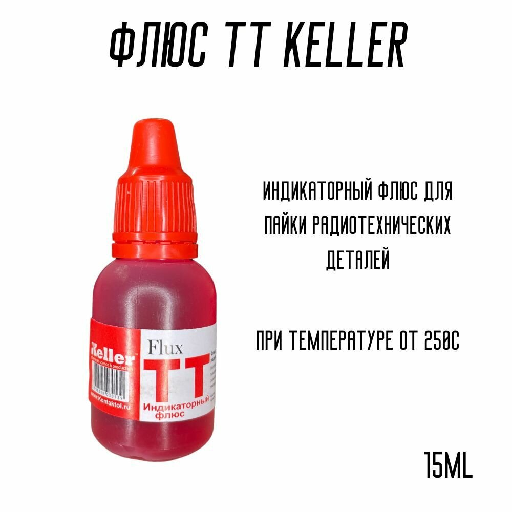 Флюс-гель паяльный ТТ (Keller) индикаторный 15мл жидкий