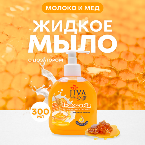 Мыло жидкое JIVA с дозатором Молоко и Мёд, 300 мл.