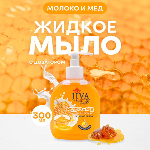 Мыло жидкое JIVA с дозатором Молоко и Мёд, 300 мл. набор жидкого мыла дозатором jiva жожоба зелёный чай и алоэ ландыш молоко и мёд