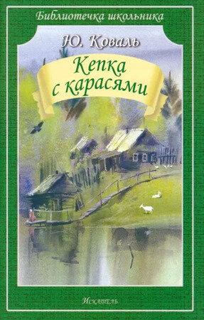 Кепка с карасями рассказы повесть Книга Коваль ЮИ 12+