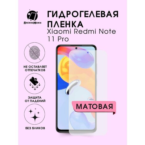 Гидрогелевая защитная пленка для смартфона Xiaomi Redmi Note 11 Pro