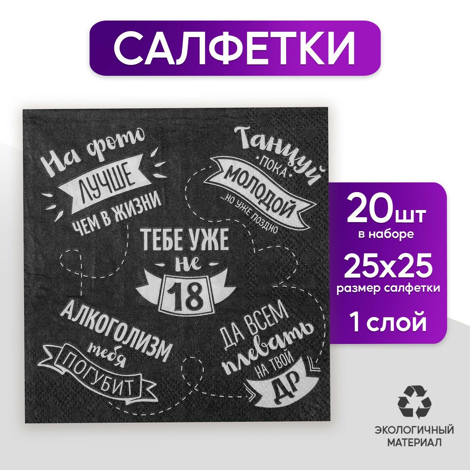 Cалфетка «Тебе уже не 18», 25х25, набор 20 шт.