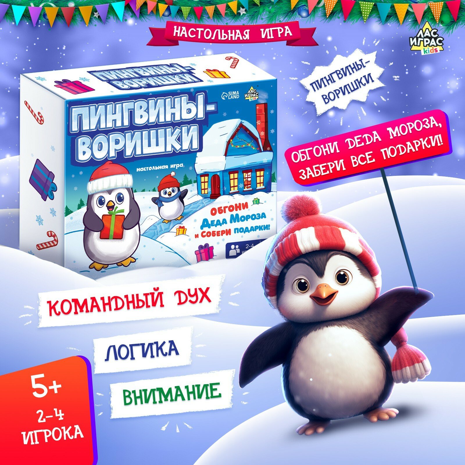 Настольная игра ходилка «Пингвины-воришки»