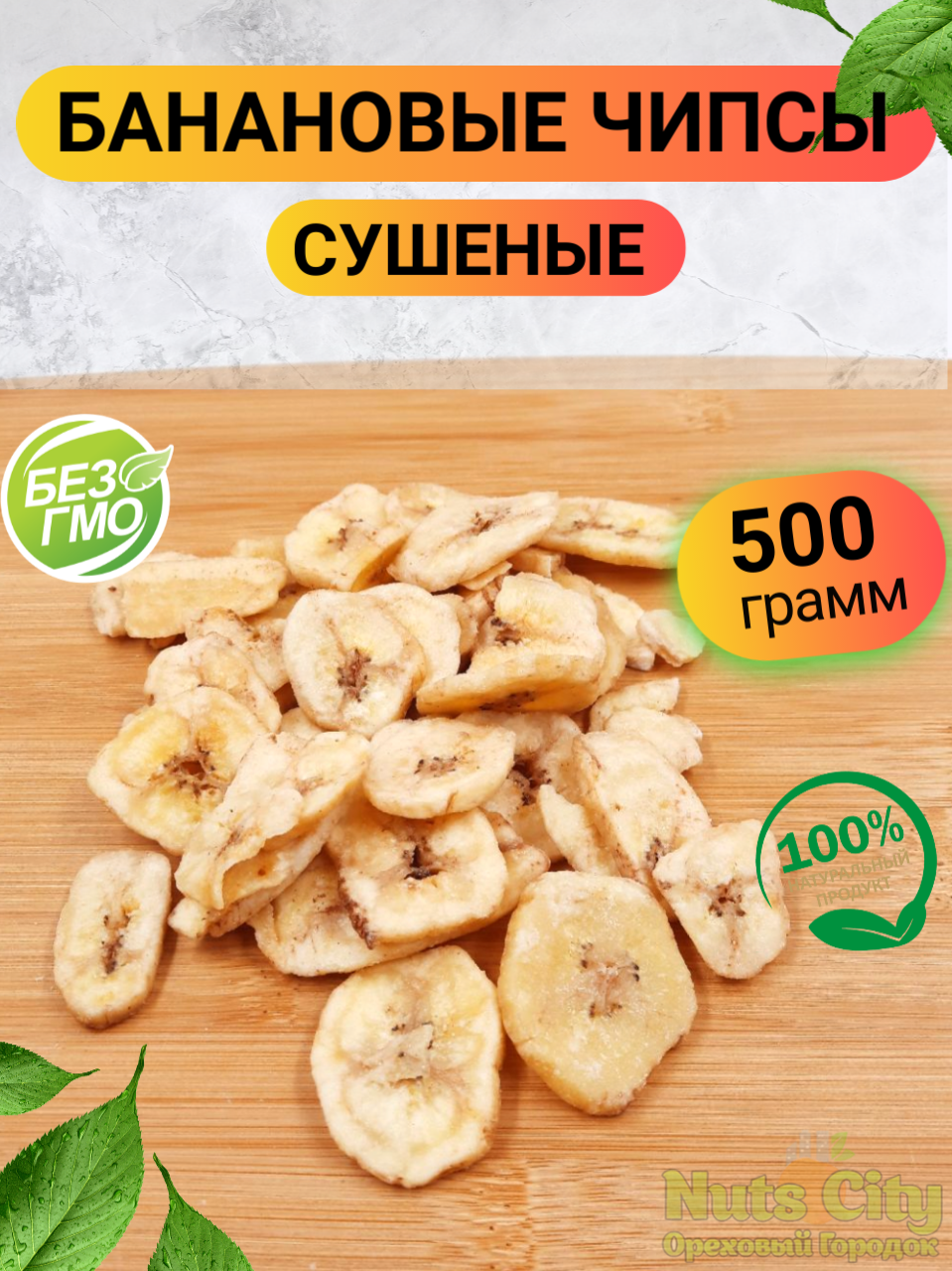 Банановые чипсы 500гр/ Банановые чипсы сушеные без сахара 0.5кг/Ореховый Городок