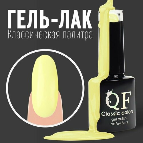 Гель лак для ногтей, «CLASSIC COLORS», 3-х фазный, 8мл, LED/UV, цвет лимонный (20)