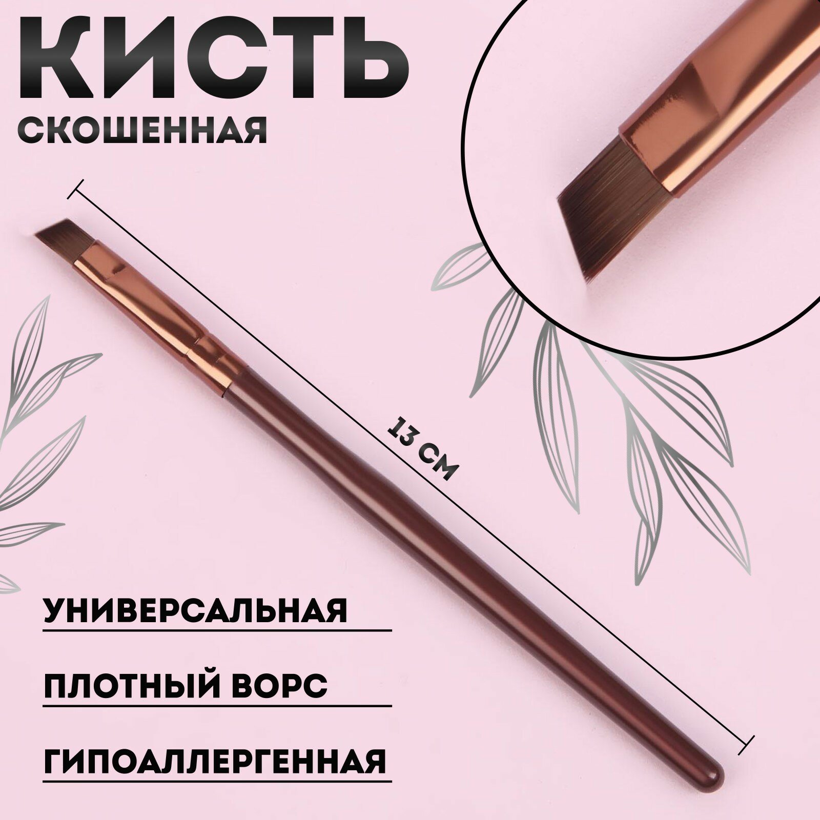 Кисть для макияжа «Brush СOFFEE», скошенная, 13 см, цвет коричневый/бронзовый