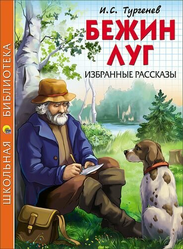 Бежин луг. Избранные рассказы (Тургенев И. С.)