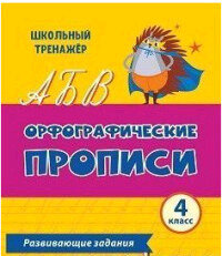 ШкТренажер Орфографические прописи 4кл. Развив. задания (6637э) ФГОС ()