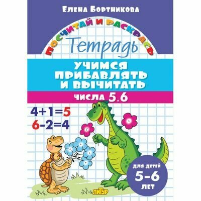 ПосчитайИРаскрась Бортникова Е. Ф. Учимся прибавлять и вычитать. Числа 5, 6 (от 5 до 6 лет), (Литур,