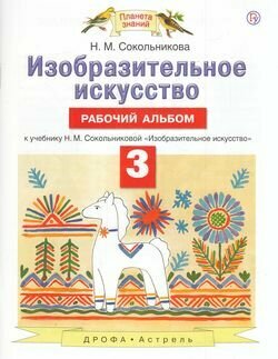 У. 3кл. ПланетаЗнаний Изобр. искусство Раб. альбом (Сокольникова Н. М; М: Дрофа,18)