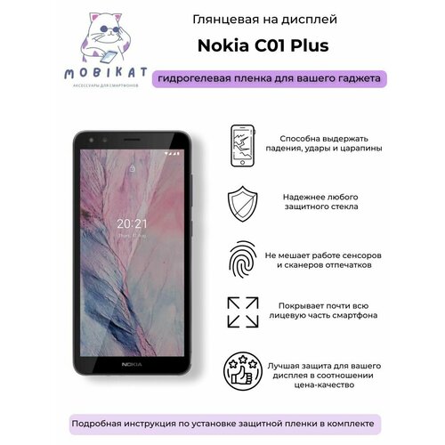 Защитная глянцевая плёнка Nokia C01 Plus