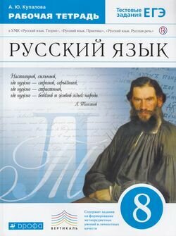 РабТетрадь 8кл ФГОС (Вертикаль) Купалова А. Ю. Русский язык (к УМК Бабайцевой В. В.) (+тестовые задани