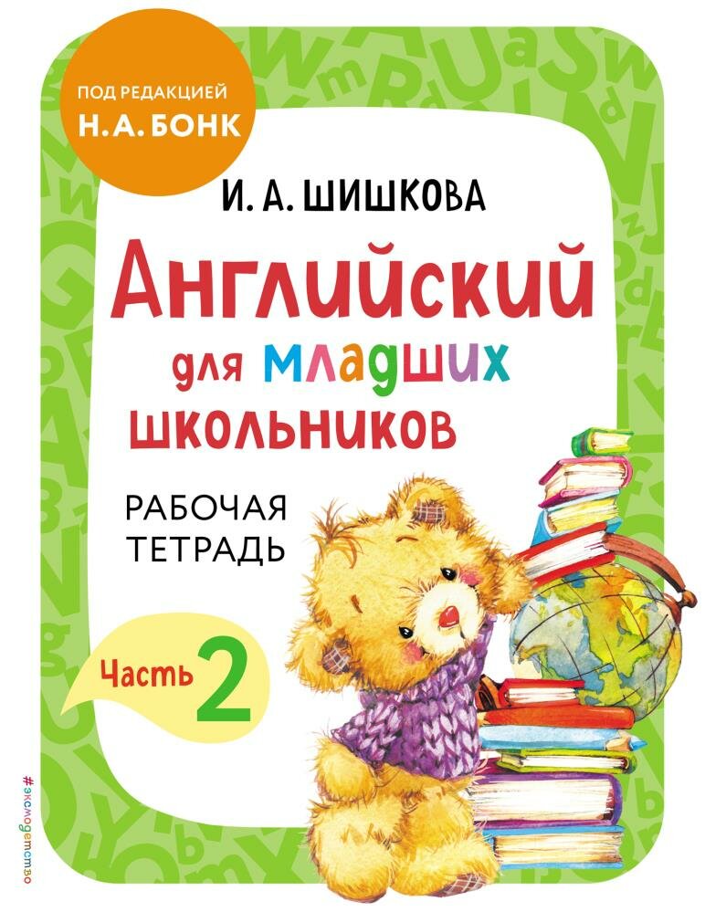 Английский для младших школьников. Рабочая тетрадь. Часть 2 (Шишкова И. А.)